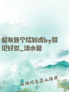 室友各个猛如虎by梦见好多