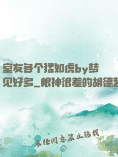 室友各个猛如虎by梦见好多