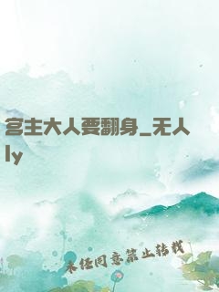 宫主大人要翻身