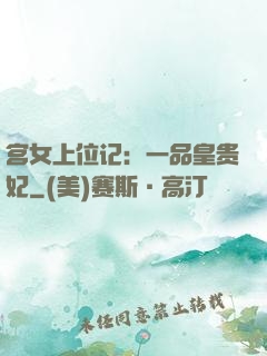 宫女上位记：一品皇贵妃