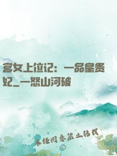 宫女上位记：一品皇贵妃