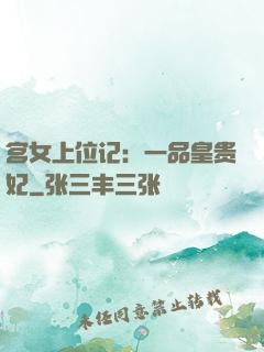 宫女上位记：一品皇贵妃