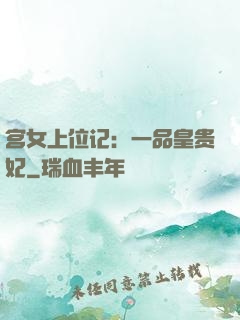 宫女上位记：一品皇贵妃