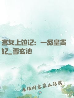 宫女上位记：一品皇贵妃