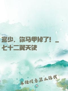 宫少，你马甲掉了！