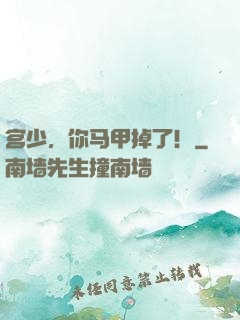 宫少，你马甲掉了！
