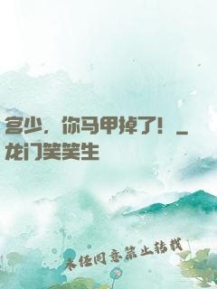 宫少，你马甲掉了！