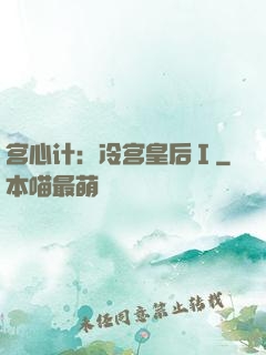 宫心计：冷宫皇后Ⅰ