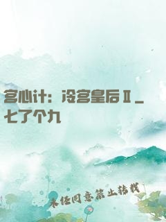 宫心计：冷宫皇后Ⅱ