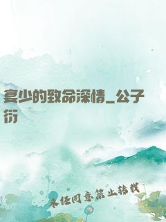 宴少的致命深情