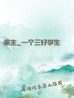家主