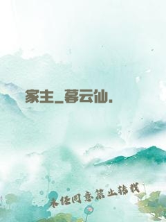 家主