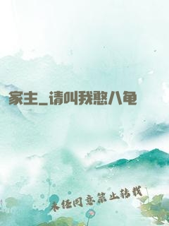 家主