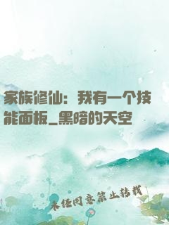 家族修仙：我有一个技能面板