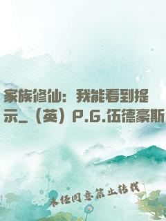 家族修仙：我能看到提示