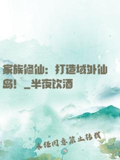 家族修仙：打造域外仙岛！