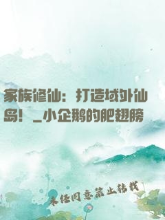 家族修仙：打造域外仙岛！