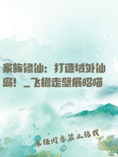 家族修仙：打造域外仙岛！