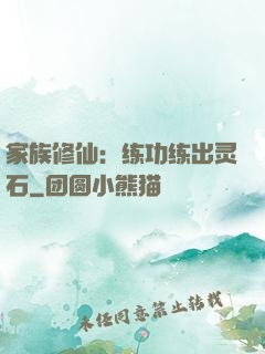 家族修仙：练功练出灵石