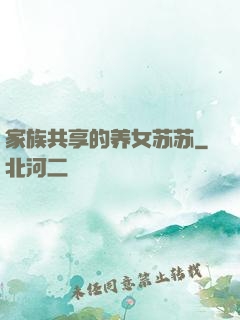 家族共享的养女苏苏