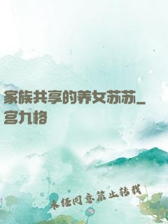 家族共享的养女苏苏