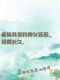 家族共享的养女苏苏