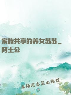 家族共享的养女苏苏