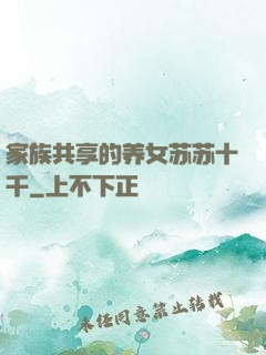 家族共享的养女苏苏十千