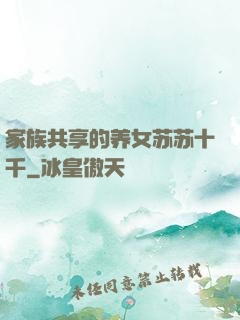 家族共享的养女苏苏十千