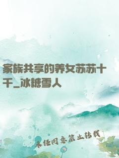 家族共享的养女苏苏十千