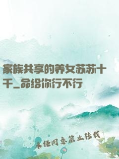 家族共享的养女苏苏十千