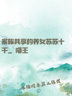 家族共享的养女苏苏十千