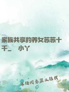 家族共享的养女苏苏十千