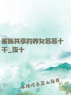 家族共享的养女苏苏十千