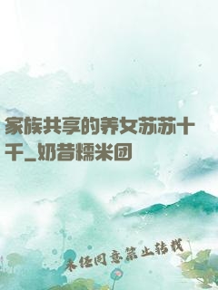 家族共享的养女苏苏十千