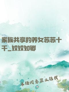 家族共享的养女苏苏十千