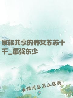 家族共享的养女苏苏十千