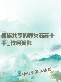 家族共享的养女苏苏十千