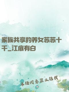 家族共享的养女苏苏十千