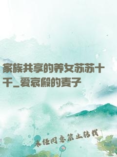 家族共享的养女苏苏十千