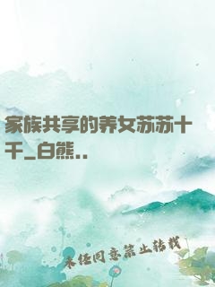 家族共享的养女苏苏十千
