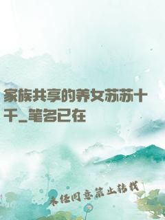 家族共享的养女苏苏十千