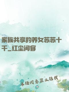 家族共享的养女苏苏十千