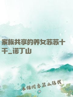家族共享的养女苏苏十千
