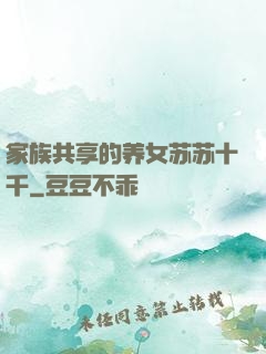 家族共享的养女苏苏十千