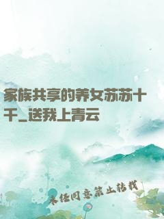 家族共享的养女苏苏十千