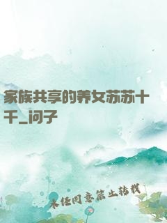 家族共享的养女苏苏十千