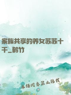 家族共享的养女苏苏十千