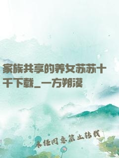 家族共享的养女苏苏十千下载