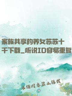 家族共享的养女苏苏十千下载